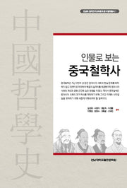 중국철학사(인물로 보는)(전남대 철학연구교육센터중국철학총서 1)