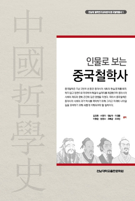 중국철학사(인물로 보는)(전남대 철학연구교육센터중국철학총서 1)