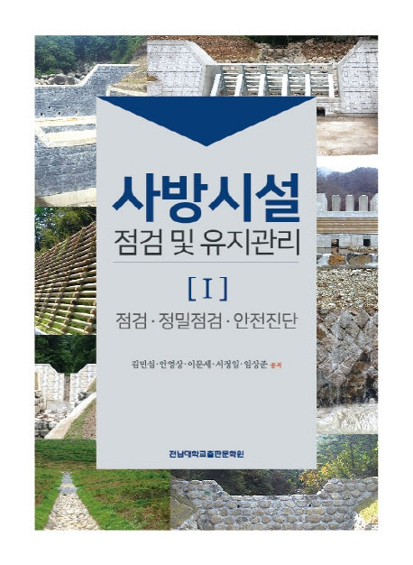 사방시설 점검 및 유지관리 1