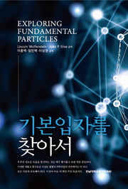 기본입자를 찾아서