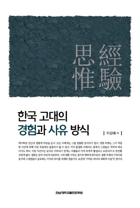 한국 고대의 경험과 사유 방식(양장본 Hardcover)