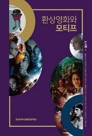 환상영화와 모티프