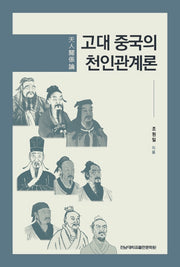 고대 중국의 천인관계론(양장본 Hardcover)