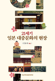 21세기 일본 대중문화의 현장(양장본 Hardcover)
