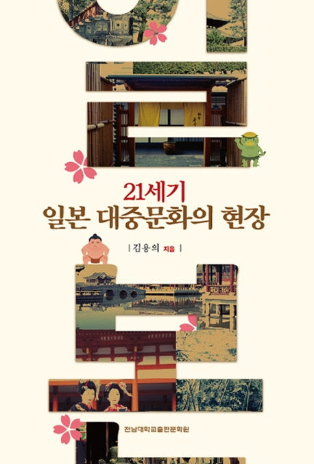 21세기 일본 대중문화의 현장(양장본 Hardcover)
