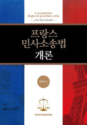 프랑스 민사소송법 개론