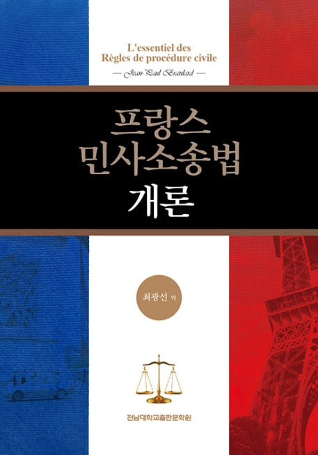 프랑스 민사소송법 개론