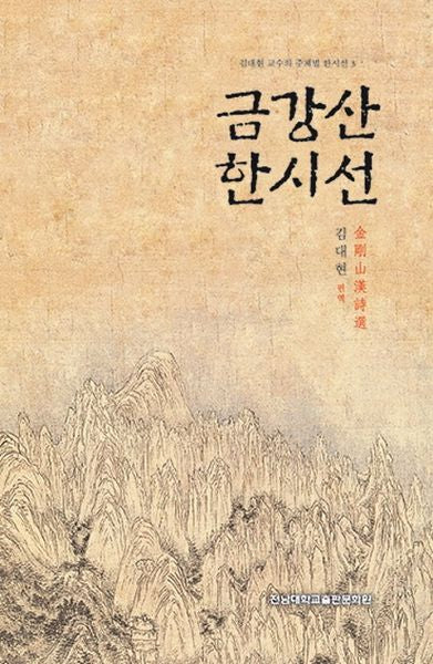 금강산 한시선(김대현 교수의 주제별 한시선 3)