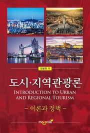 도시 지역관광론 이론과 정책
