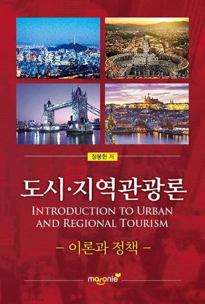 도시 지역관광론 이론과 정책