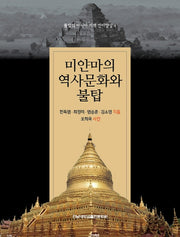 미얀마의 역사문화와 불탑(불탑의 아시아 지역 전이양상 4)
