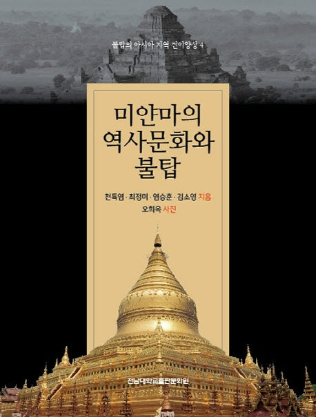 미얀마의 역사문화와 불탑(불탑의 아시아 지역 전이양상 4)