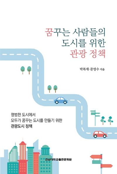 꿈꾸는 사람들의 도시를 위한 관광 정책
