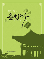 춘향가 (하)(전인삼의)