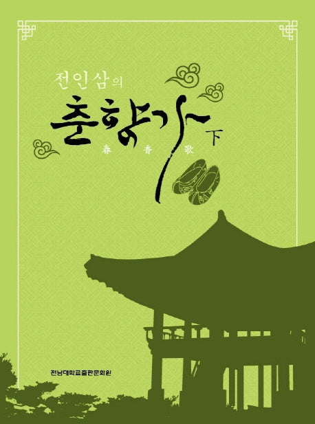 춘향가 (하)(전인삼의)