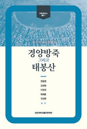 경양방죽 그리고 태봉산(광주 역사와 함께 한)(지역사연구소 총서 1)