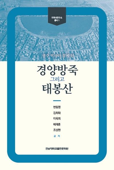 경양방죽 그리고 태봉산(광주 역사와 함께 한)(지역사연구소 총서 1)
