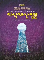 창업을 대비하는 지식재산입문(3판)