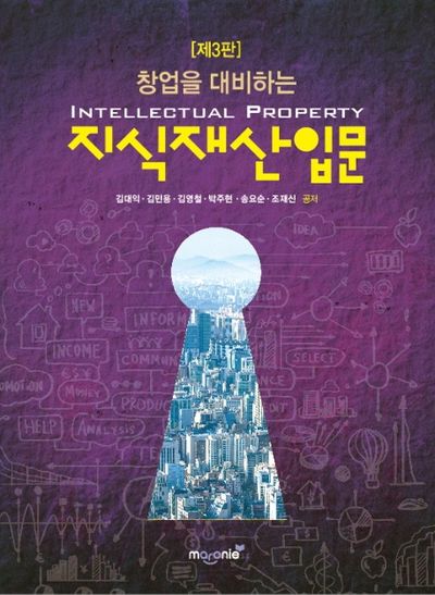 창업을 대비하는 지식재산입문(3판)