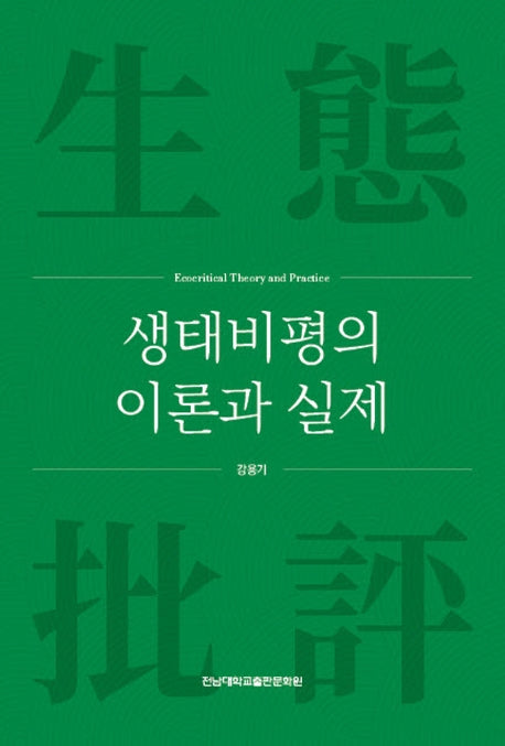 생태비평의 이론과 실제