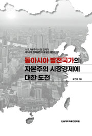 동아시아 발전국가의 자본주의 시장경제에 대한 도전