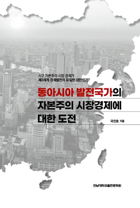 동아시아 발전국가의 자본주의 시장경제에 대한 도전