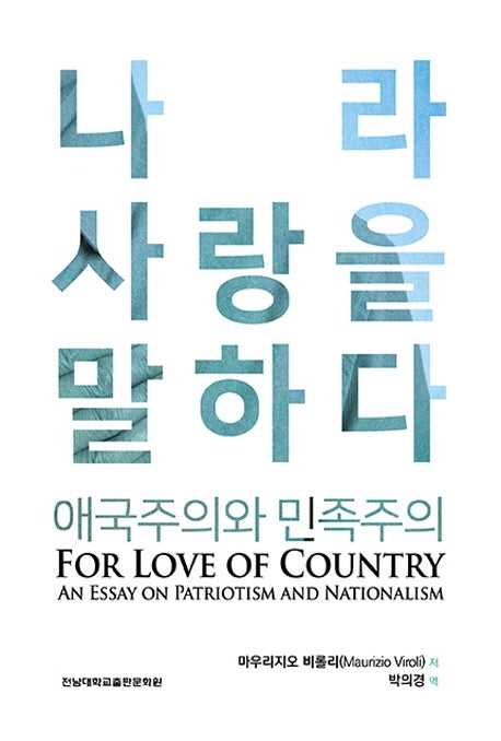 나라 사랑을 말하다