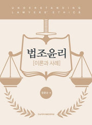 법조윤리 (이론과 사례)