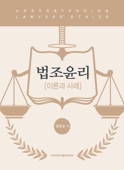 법조윤리 (이론과 사례)
