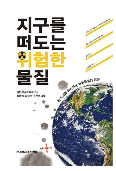 지구를 떠도는 위험한 물질