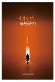 직업선택과 노동복지(양장본 Hardcover)