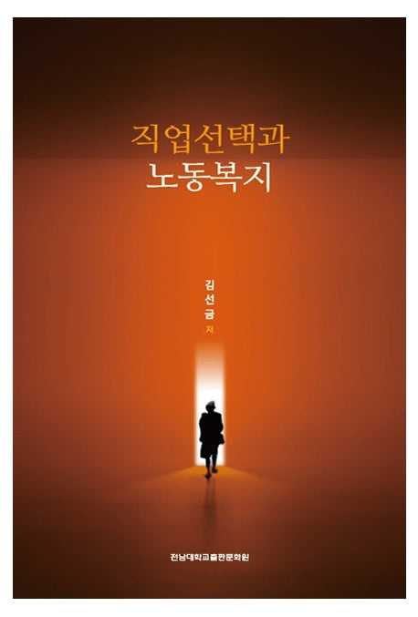 직업선택과 노동복지(양장본 Hardcover)