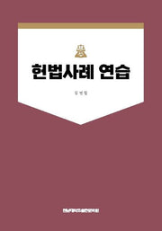 헌법사례 연습