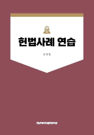 헌법사례 연습