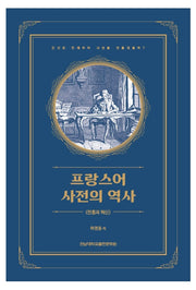 프랑스어 사전의 역사
