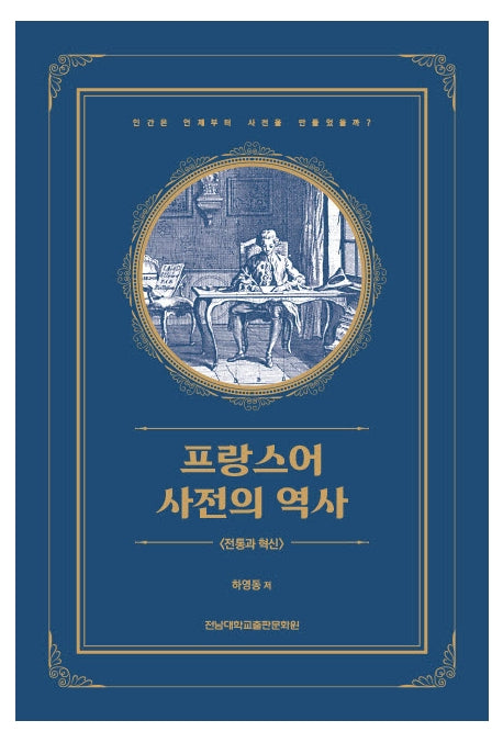 프랑스어 사전의 역사