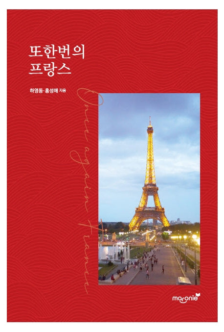 또한번의 프랑스