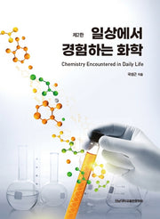 일상에서 경험하는 화학(2판)