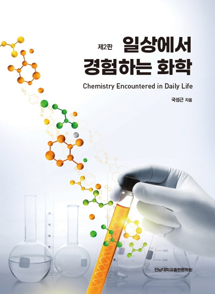 일상에서 경험하는 화학(2판)