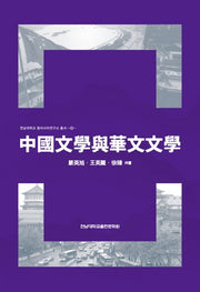 중국문학여화문문학(전남대학교 동아시아연구소 총서 5)