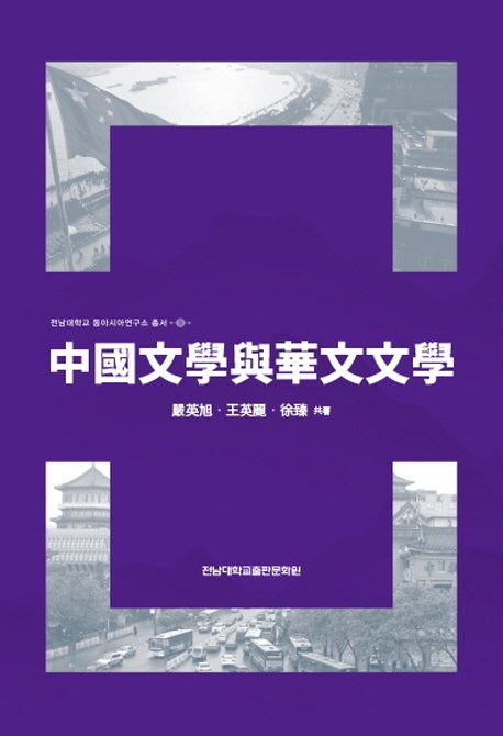 중국문학여화문문학(전남대학교 동아시아연구소 총서 5)