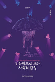인문학으로 보는 사회적 감성(감성총서 28)