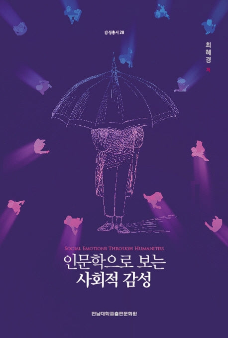 인문학으로 보는 사회적 감성(감성총서 28)