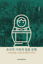 초국적 가족과 돌봄 문화