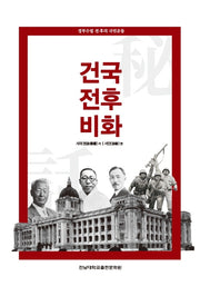 건국 전후 비화