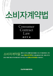 소비자계약법(양장본 Hardcover)