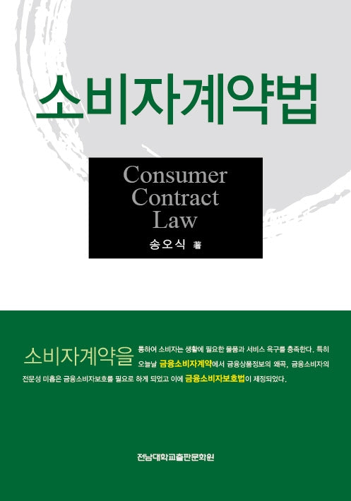 소비자계약법(양장본 Hardcover)