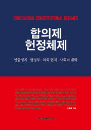 합의제 헌정체제