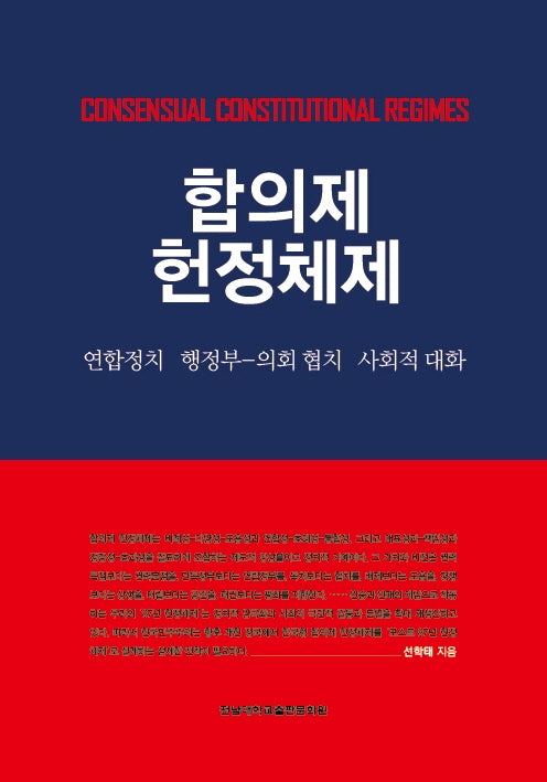 합의제 헌정체제