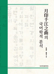 월인천강지곡의 국어학적 분석(양장본 Hardcover)